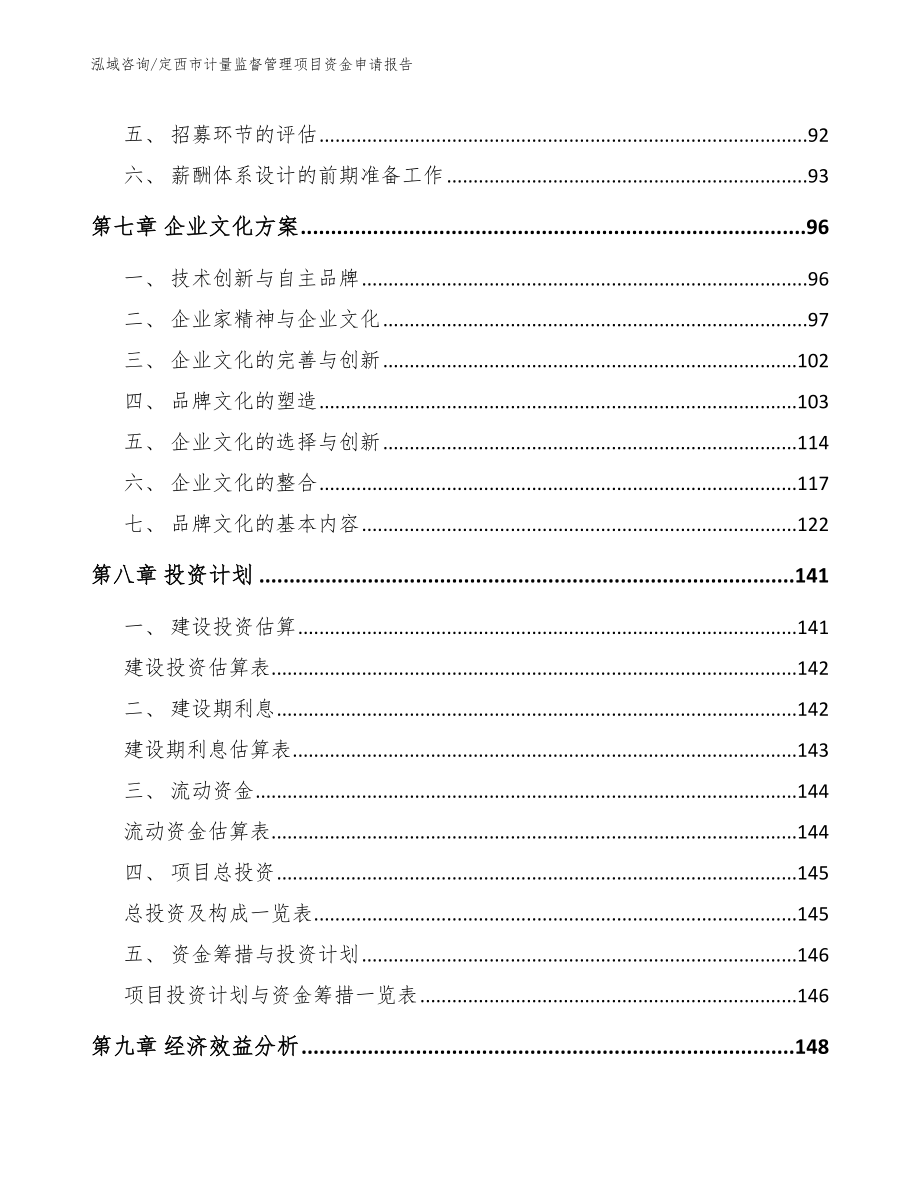 定西市计量监督管理项目资金申请报告参考模板_第3页