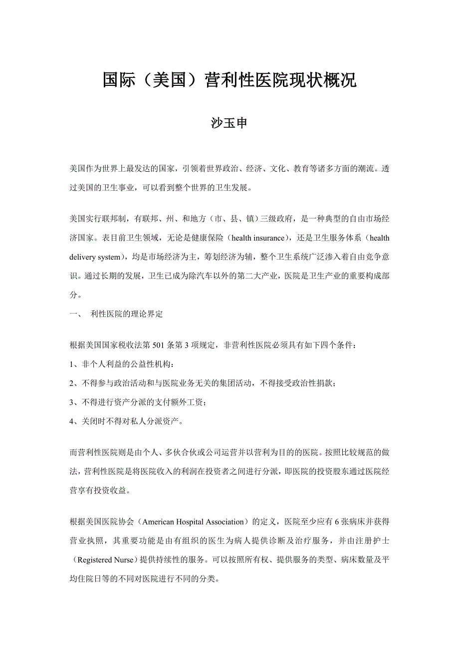 国际(美国)营利性医院现状概况_第1页