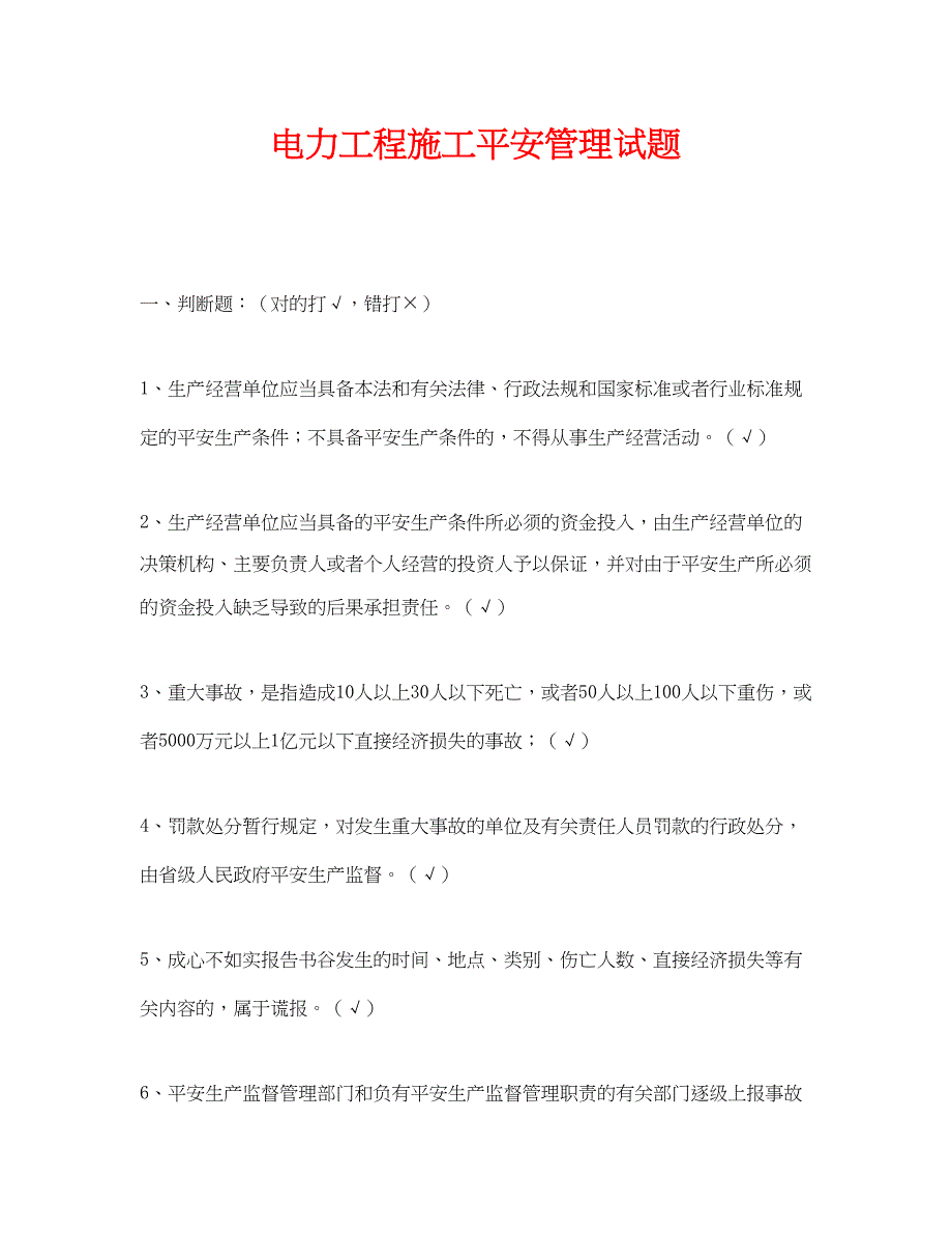 2023年《安全教育》之电力工程施工安全管理试题.docx_第1页