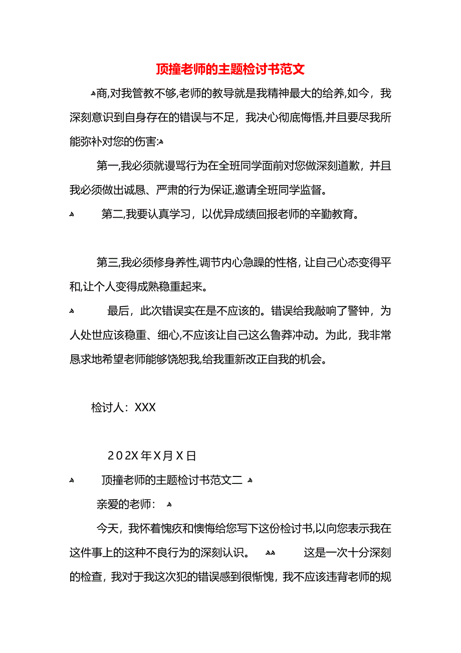 顶撞老师的主题检讨书范文_第1页