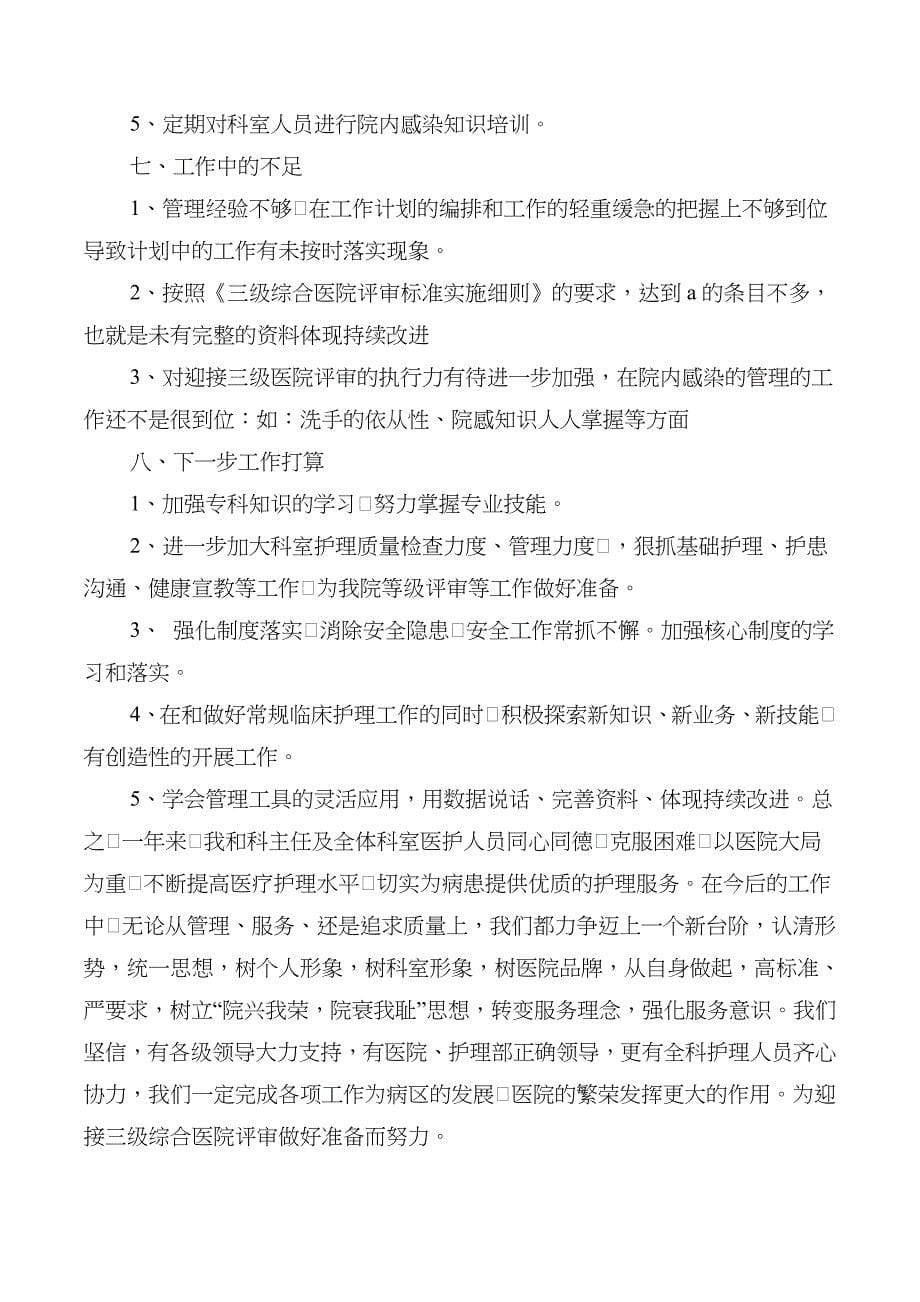 普外科护士长年终工作总结(多篇).doc_第5页