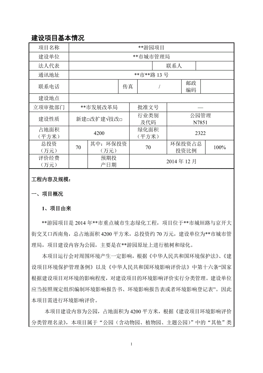 游园项目建设环境影响报告_第2页