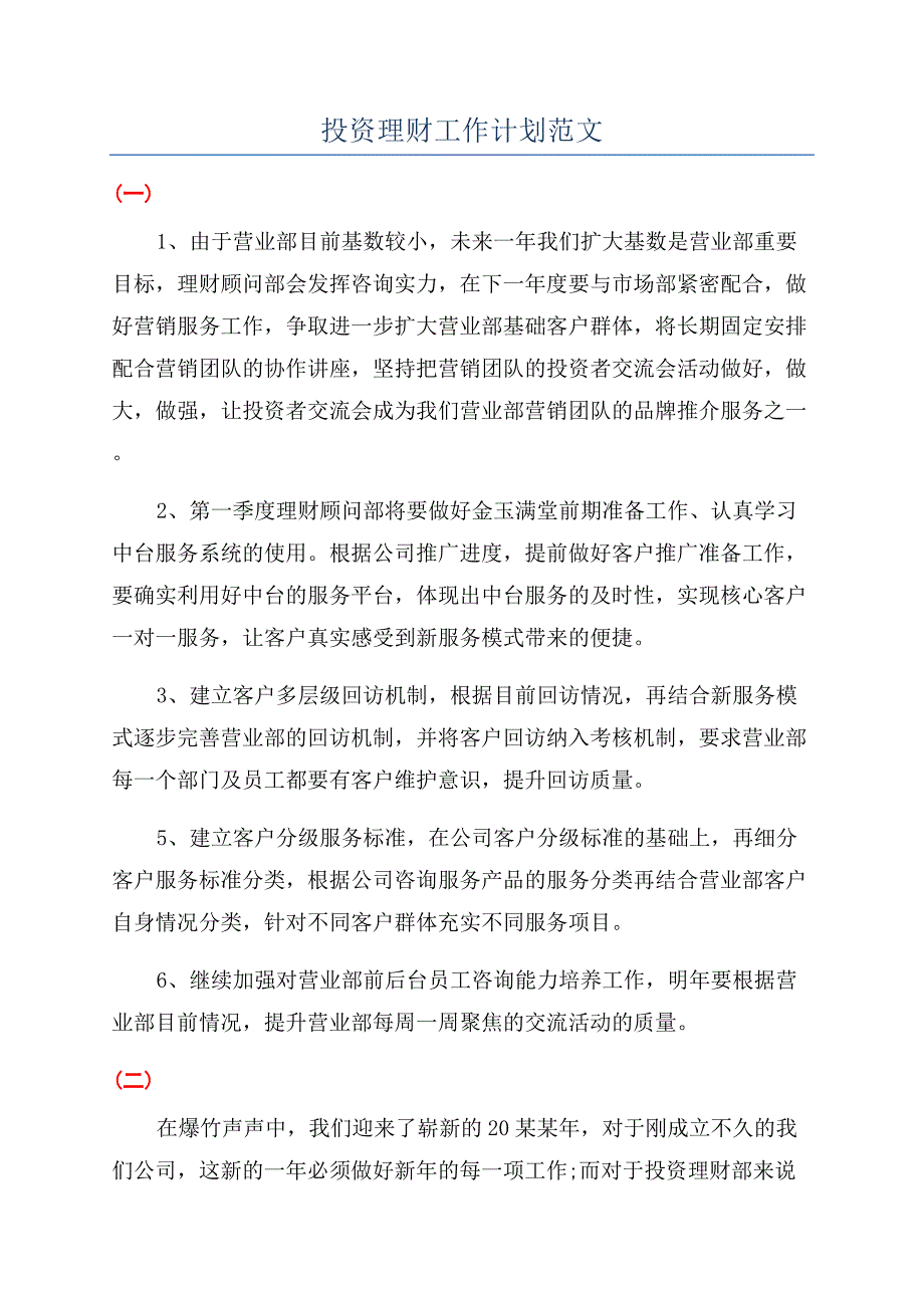 投资理财工作计划范文.docx_第1页