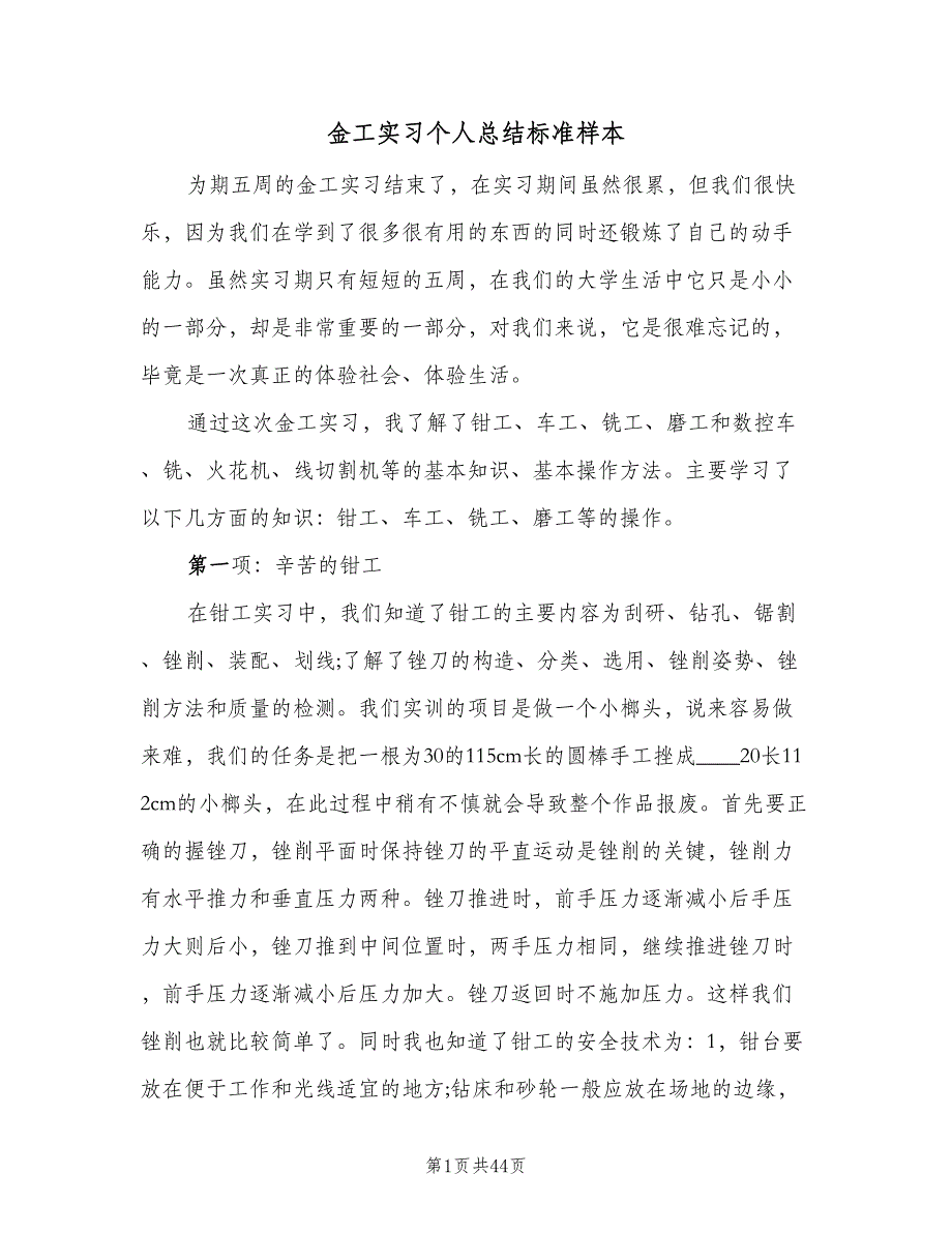 金工实习个人总结标准样本（9篇）_第1页