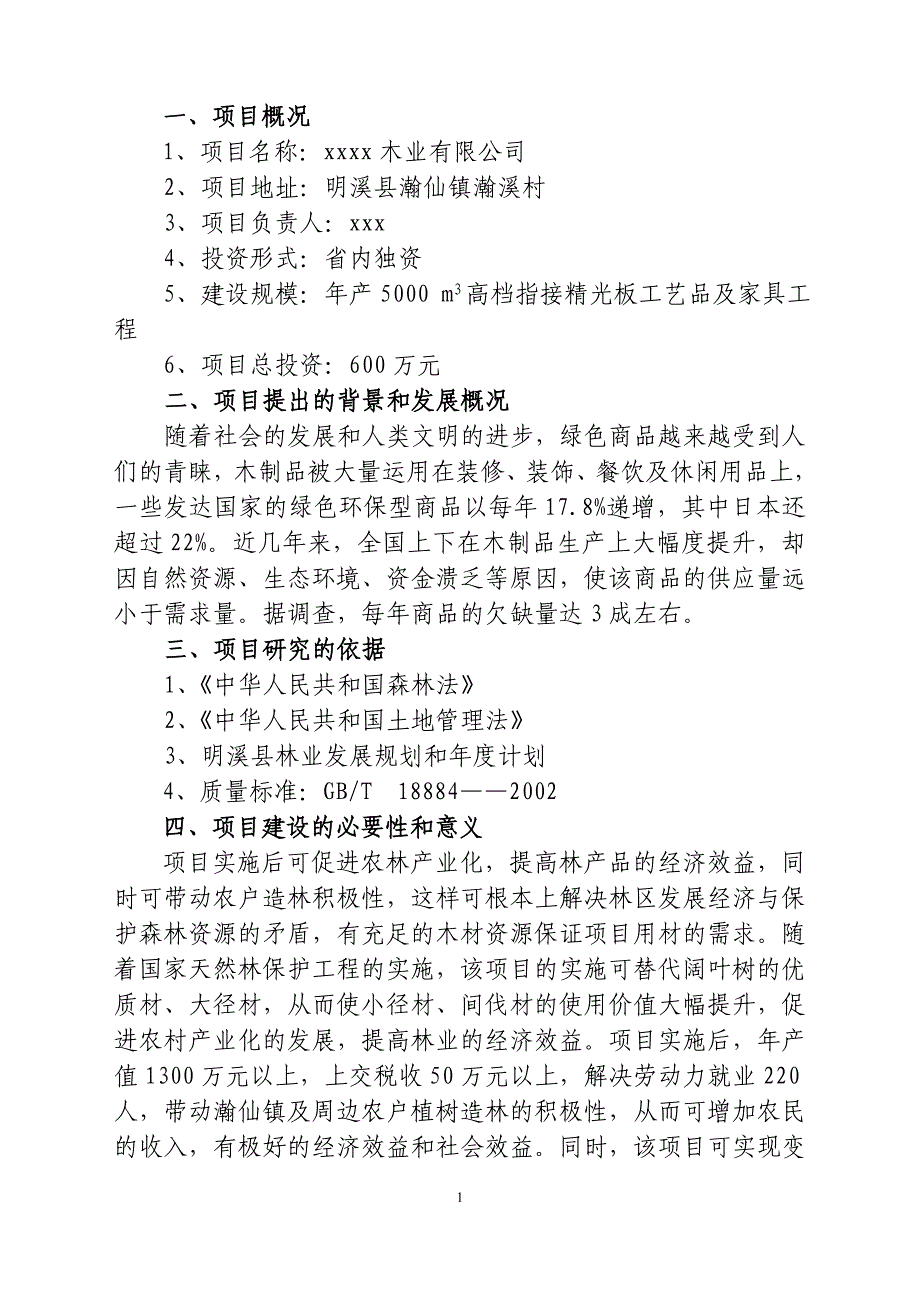 商业计划书框架完整的计划书创业计划书融资计划书合作计划书可行性研究报告1304_第1页