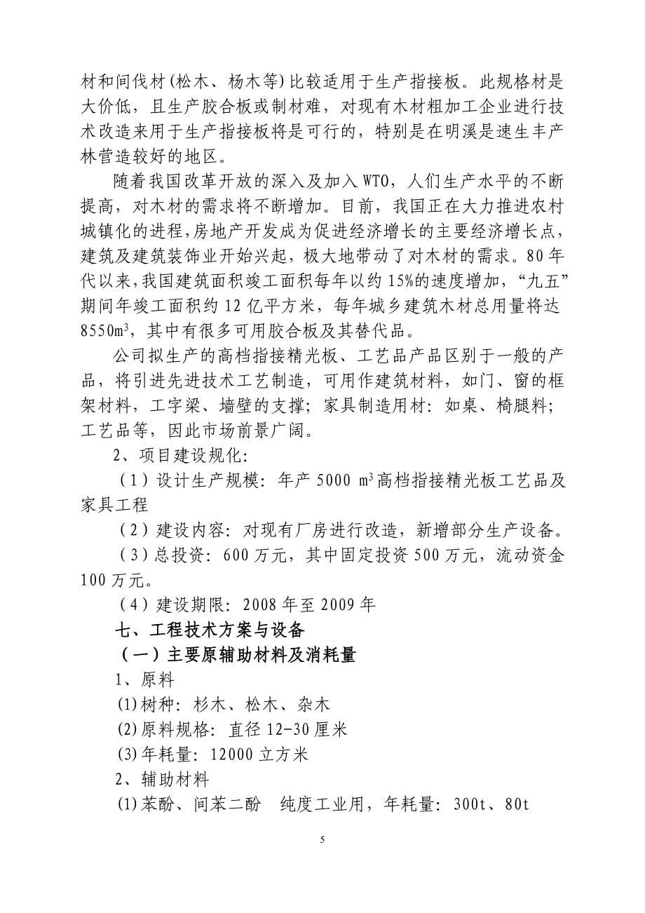 商业计划书框架完整的计划书创业计划书融资计划书合作计划书可行性研究报告1304_第5页