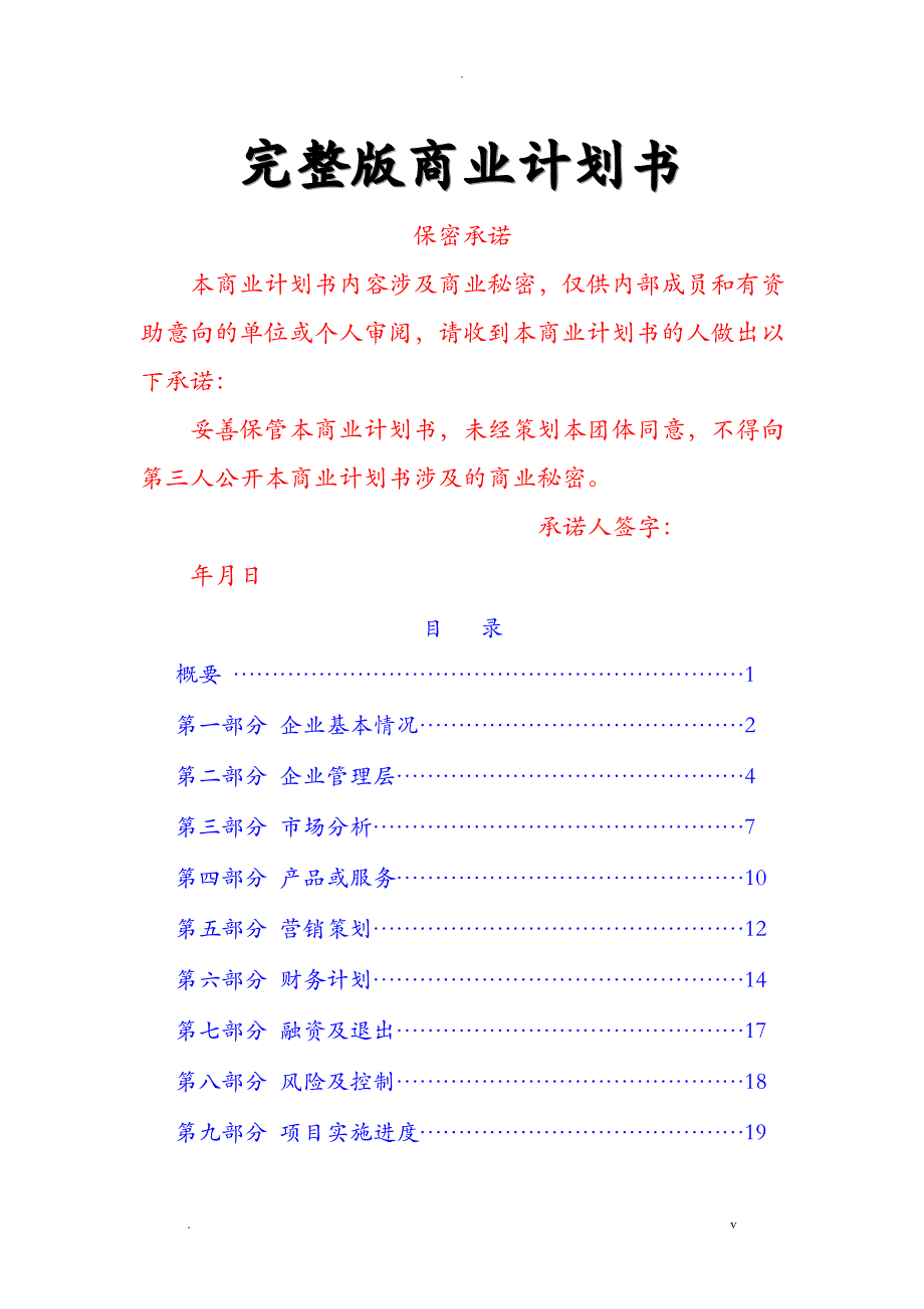 标准商业实施计划书模板_第1页