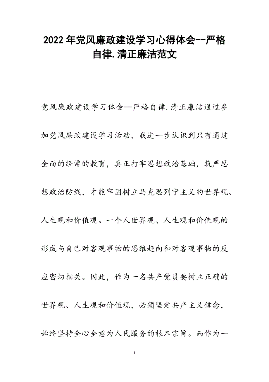 党风廉政建设学习心得体会--严格自律.清正廉洁.docx_第1页