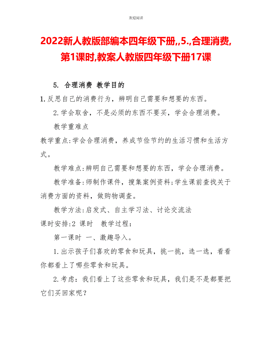 2022新人教版部编本四年级下册5.合理消费第1课时教案人教版四年级下册17课_第1页