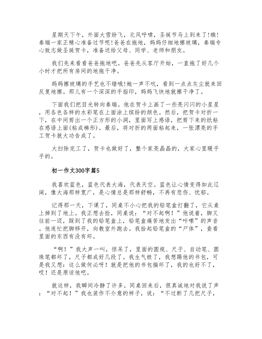 初一作文300字锦集10篇_第3页