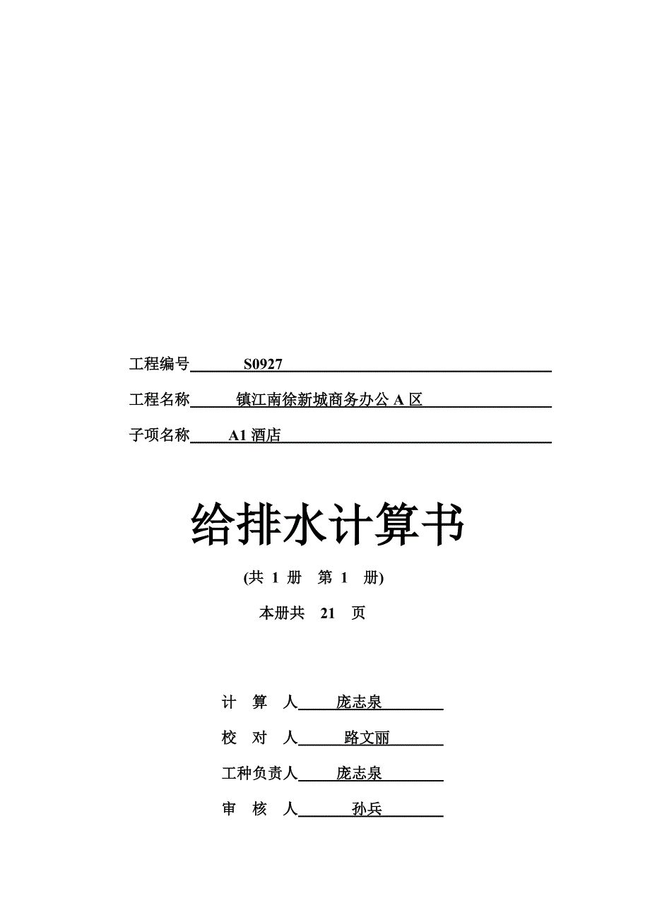 SS镇江南徐新城商务办公A区AI酒店给排水计算书_第1页