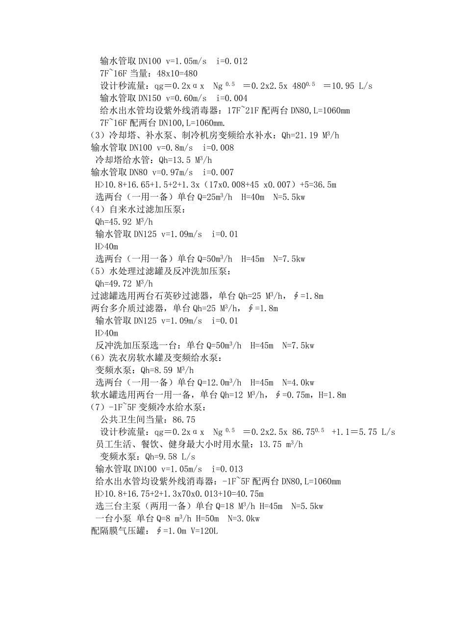 SS镇江南徐新城商务办公A区AI酒店给排水计算书_第5页