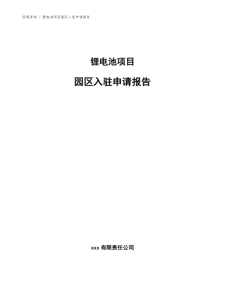 锂电池项目园区入驻申请报告【模板范文】_第1页