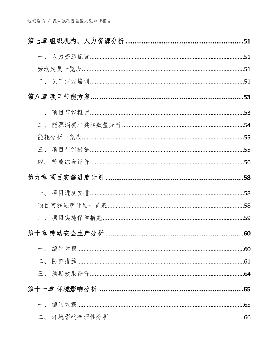 锂电池项目园区入驻申请报告【模板范文】_第4页