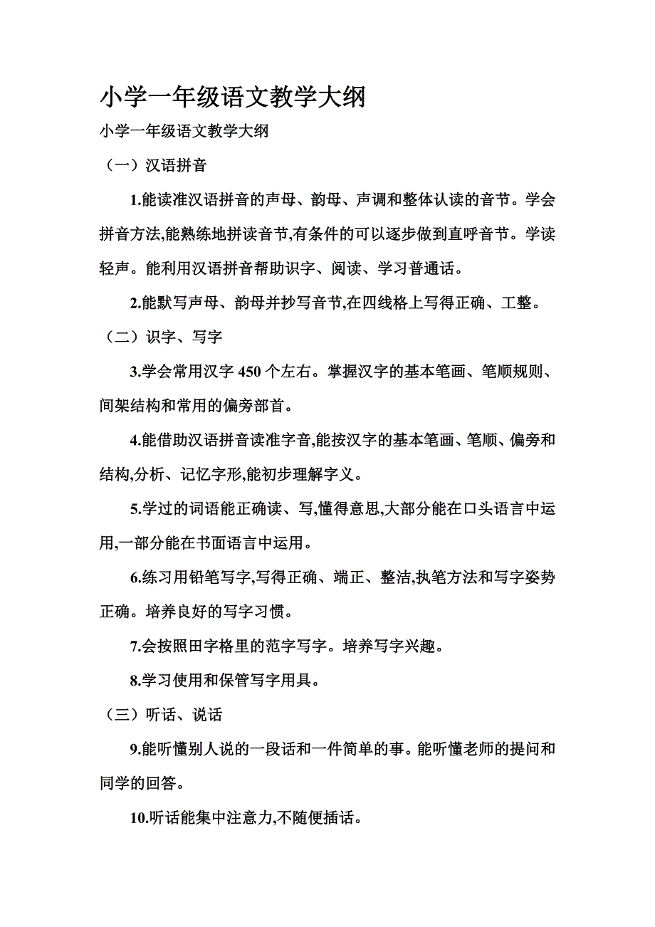 小学一年级语文教学大纲 (2)_第1页