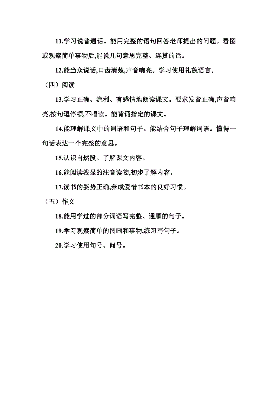 小学一年级语文教学大纲 (2)_第2页