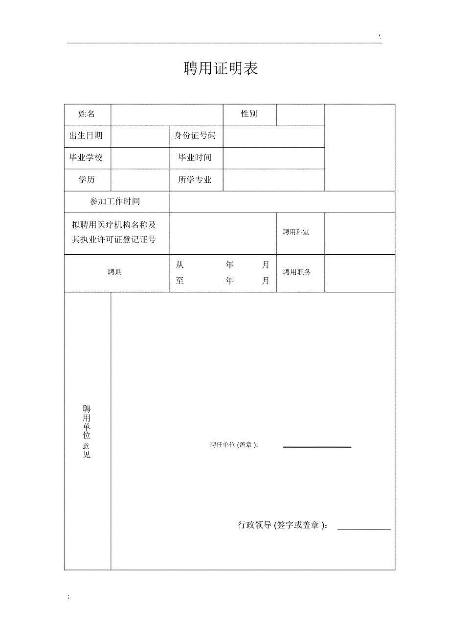 医院聘用证明表_第1页