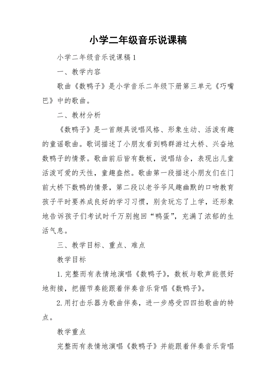 小学二年级音乐说课稿_第1页