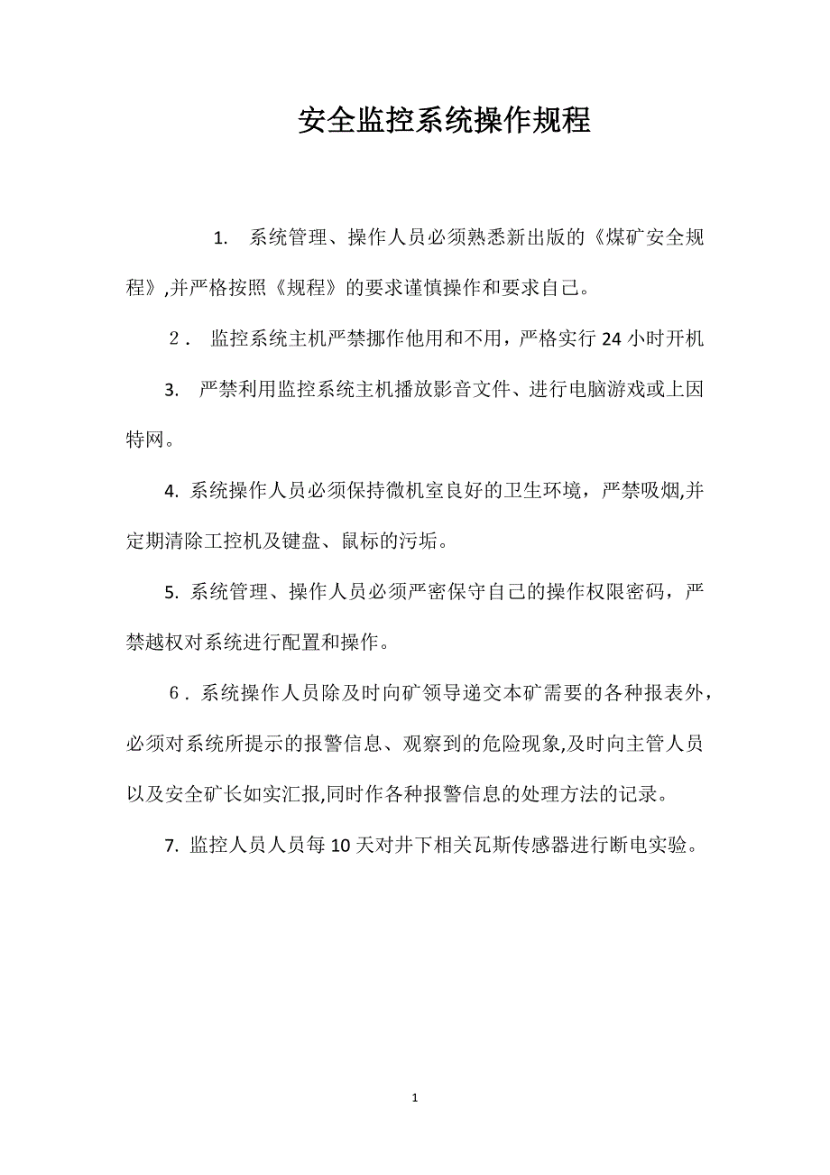 安全监控系统操作规程_第1页