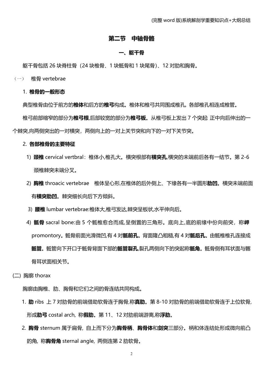 (完整word版)系统解剖学重要知识点+大纲总结.doc_第2页