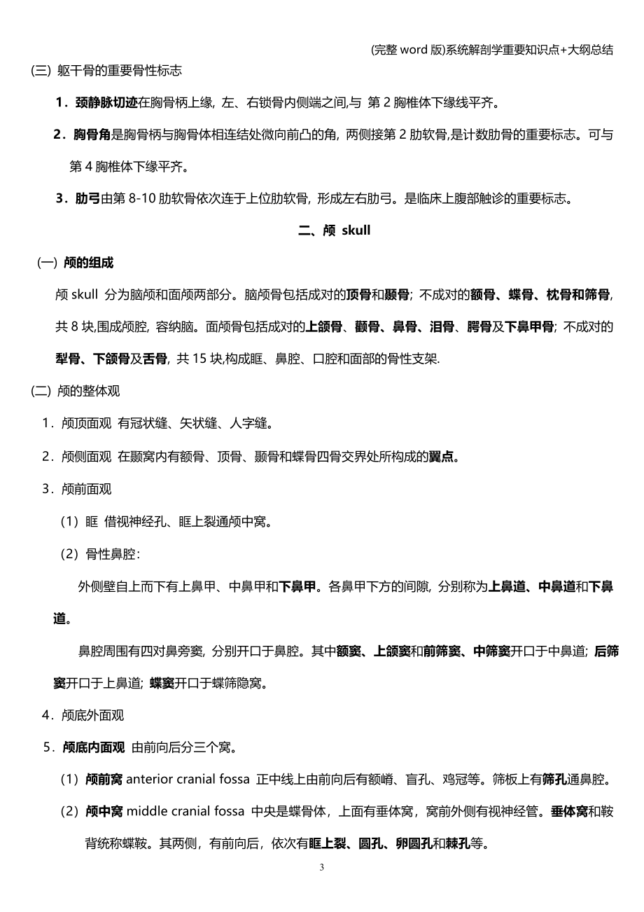 (完整word版)系统解剖学重要知识点+大纲总结.doc_第3页