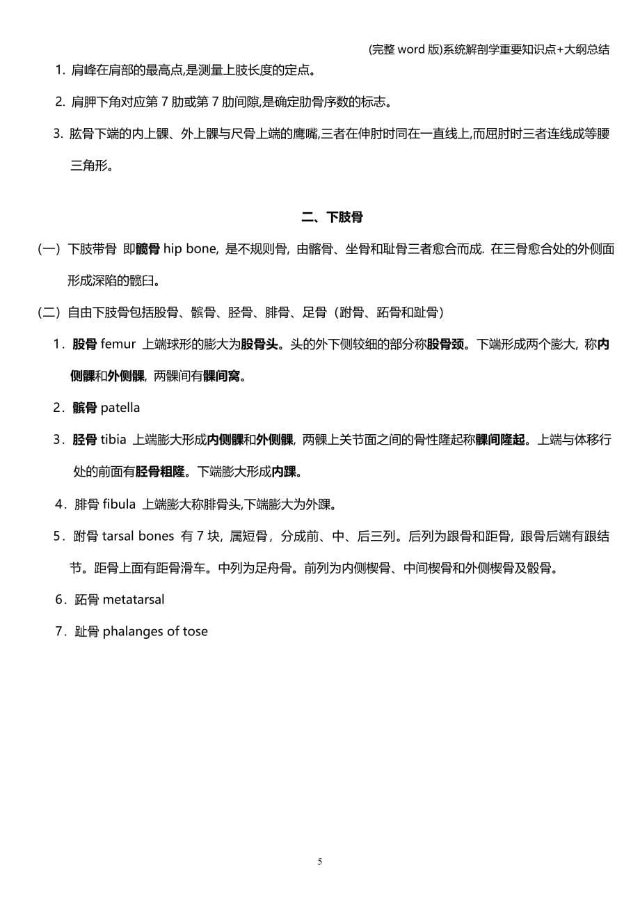 (完整word版)系统解剖学重要知识点+大纲总结.doc_第5页