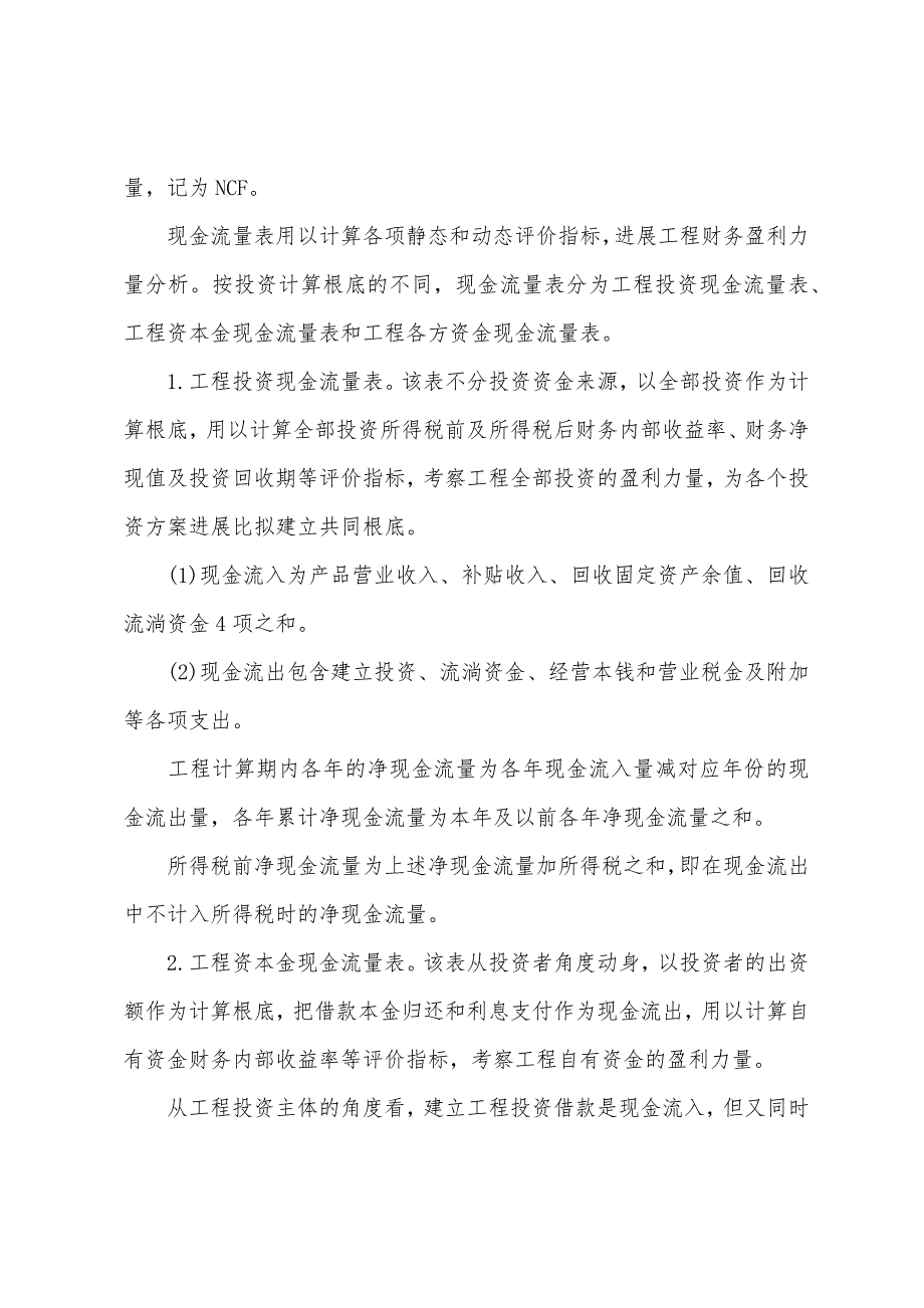 2022注评建筑工程评估辅导：工程财务评价与功能评价(1).docx_第4页