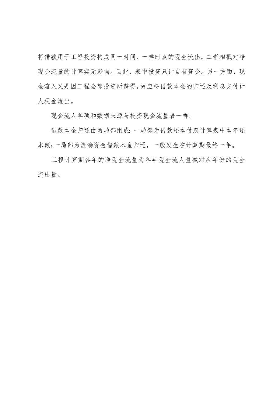 2022注评建筑工程评估辅导：工程财务评价与功能评价(1).docx_第5页