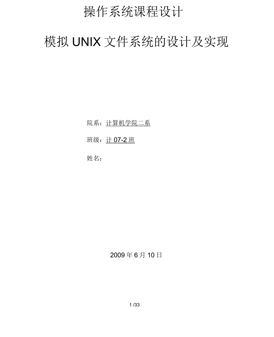 操作系统模拟UNIX文件系统的设计及实现_第1页