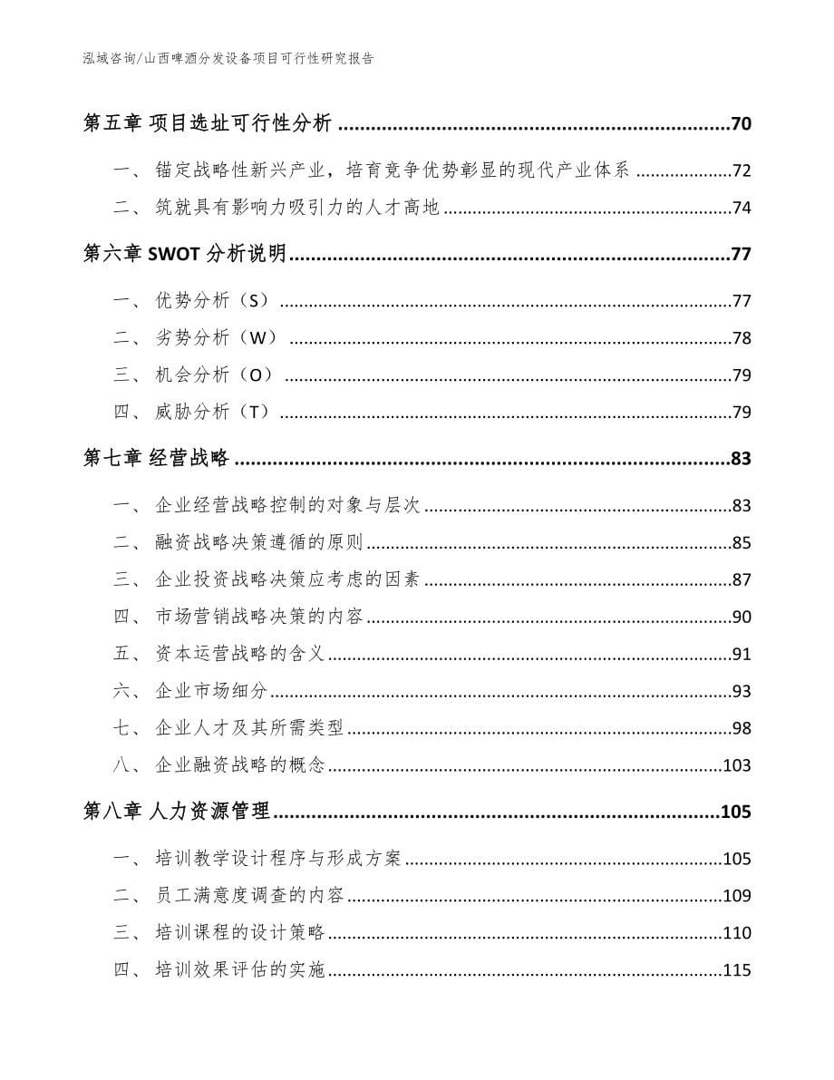 山西啤酒分发设备项目可行性研究报告_第5页