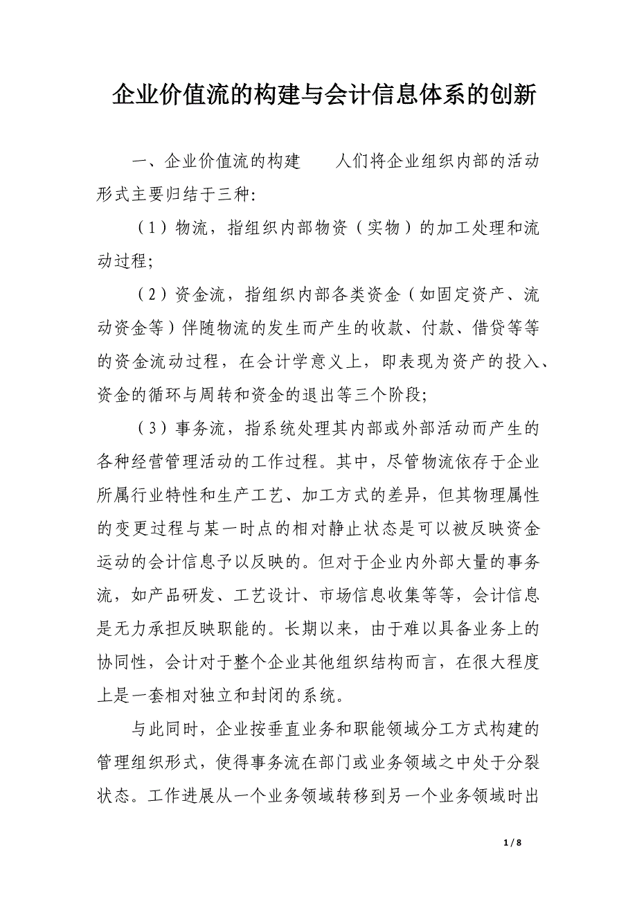 企业价值流的构建与会计信息体系的创新.docx_第1页