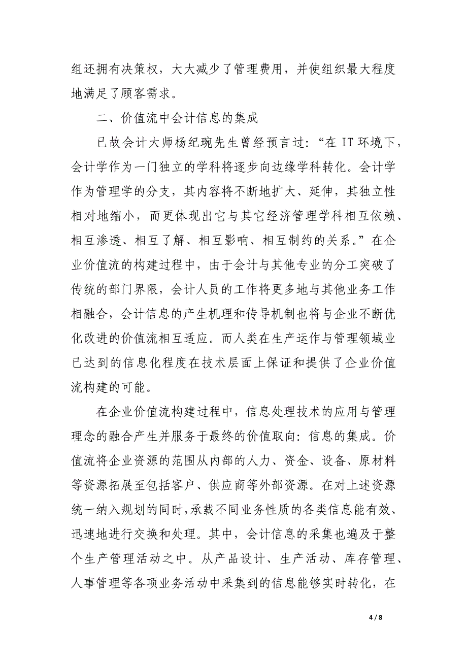 企业价值流的构建与会计信息体系的创新.docx_第4页