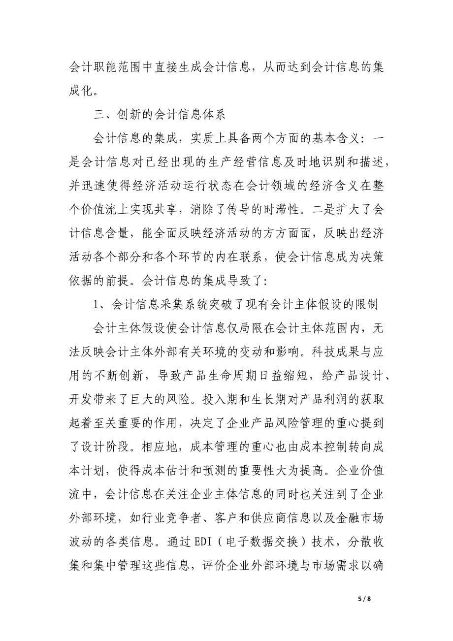 企业价值流的构建与会计信息体系的创新.docx_第5页