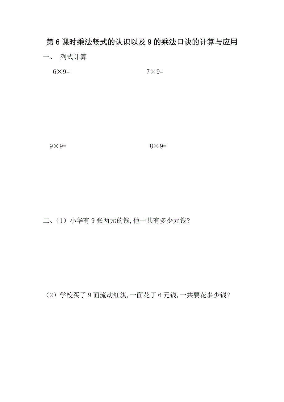 7.6 乘法竖式的认识以及9的乘法口诀的计算与应用-练习题（含答案）_第1页