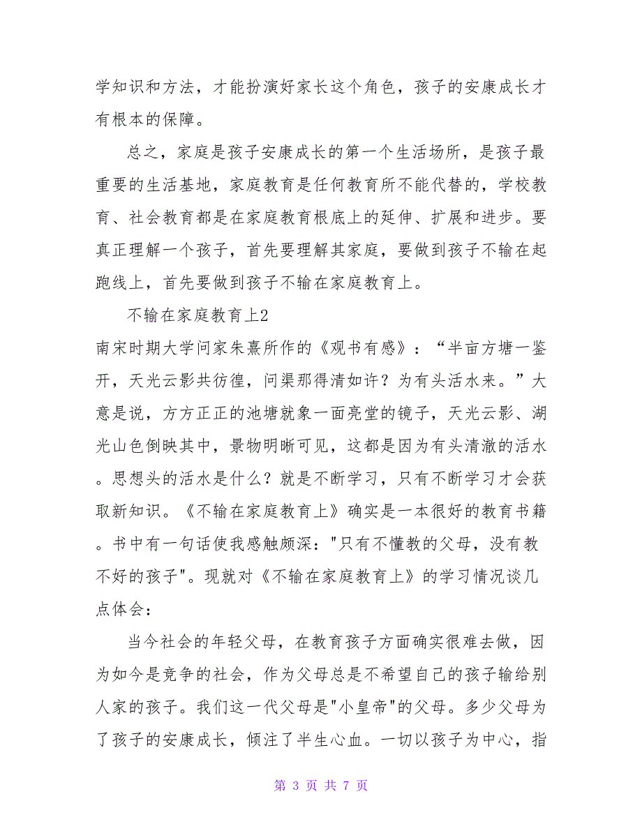 不输在家庭教育上读后感模板示例三篇_第3页