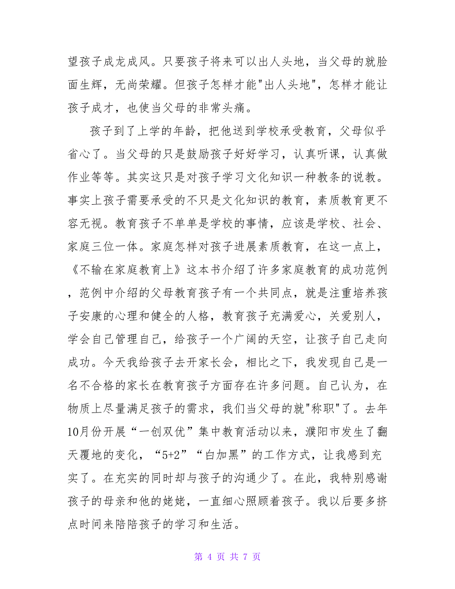 不输在家庭教育上读后感模板示例三篇_第4页