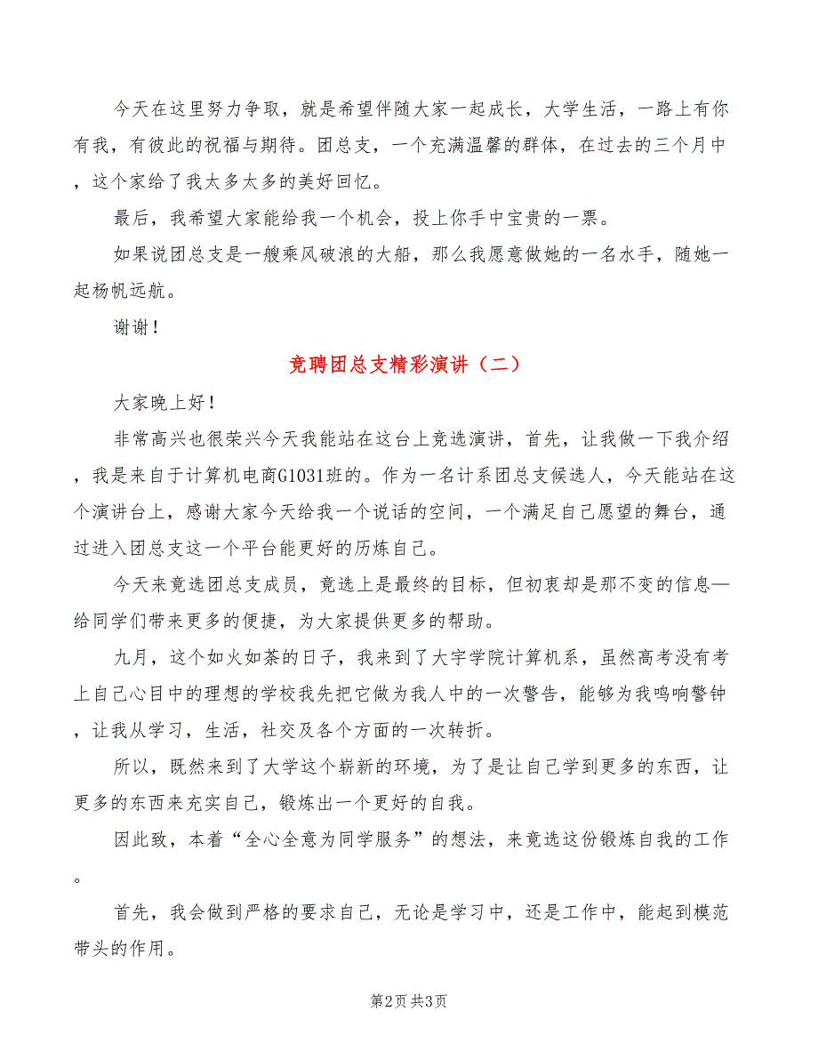 竞聘团总支精彩演讲(2篇)_第2页