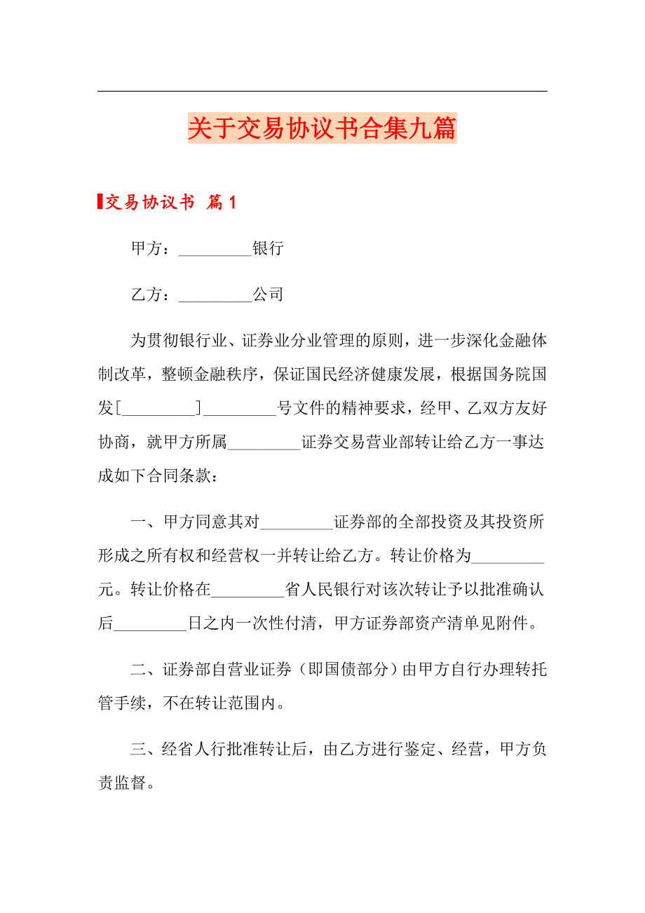 关于交易协议书合集九篇_第1页