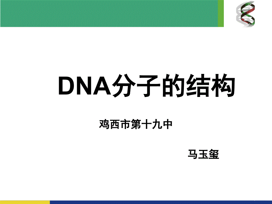 DNA分子的结构说课(课堂PPT)_第1页