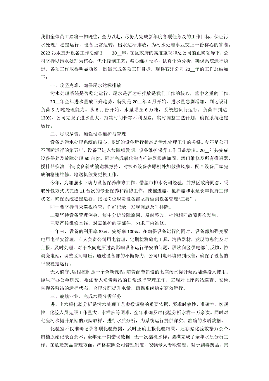 2022污水提升设备工作总结3篇 年污水处理厂工作总结_第4页