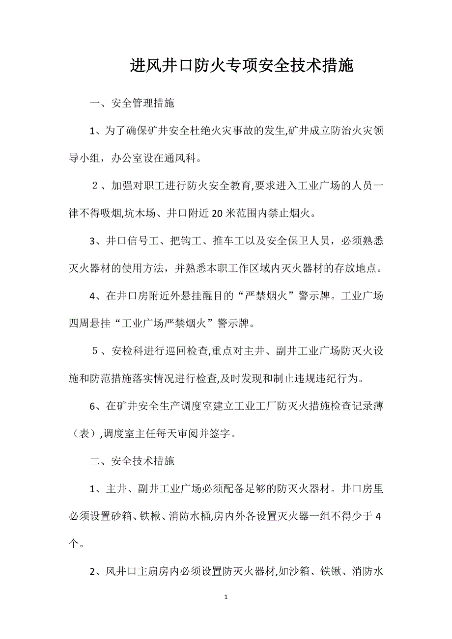 进风井口防火专项安全技术措施_第1页