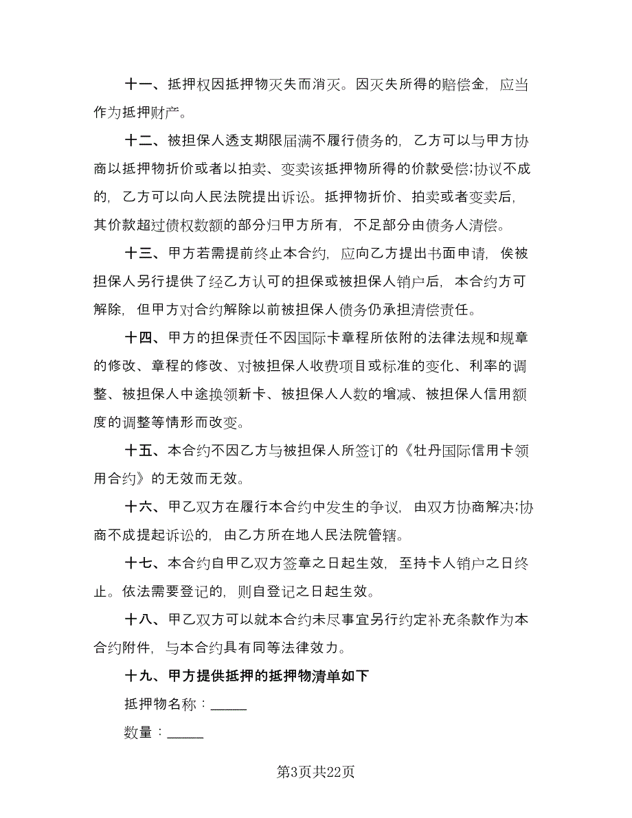 房地产抵押合同标准模板（7篇）_第3页