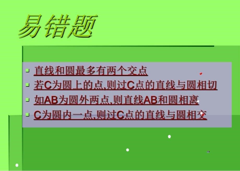 直线和圆的位置关系第一课时_第5页