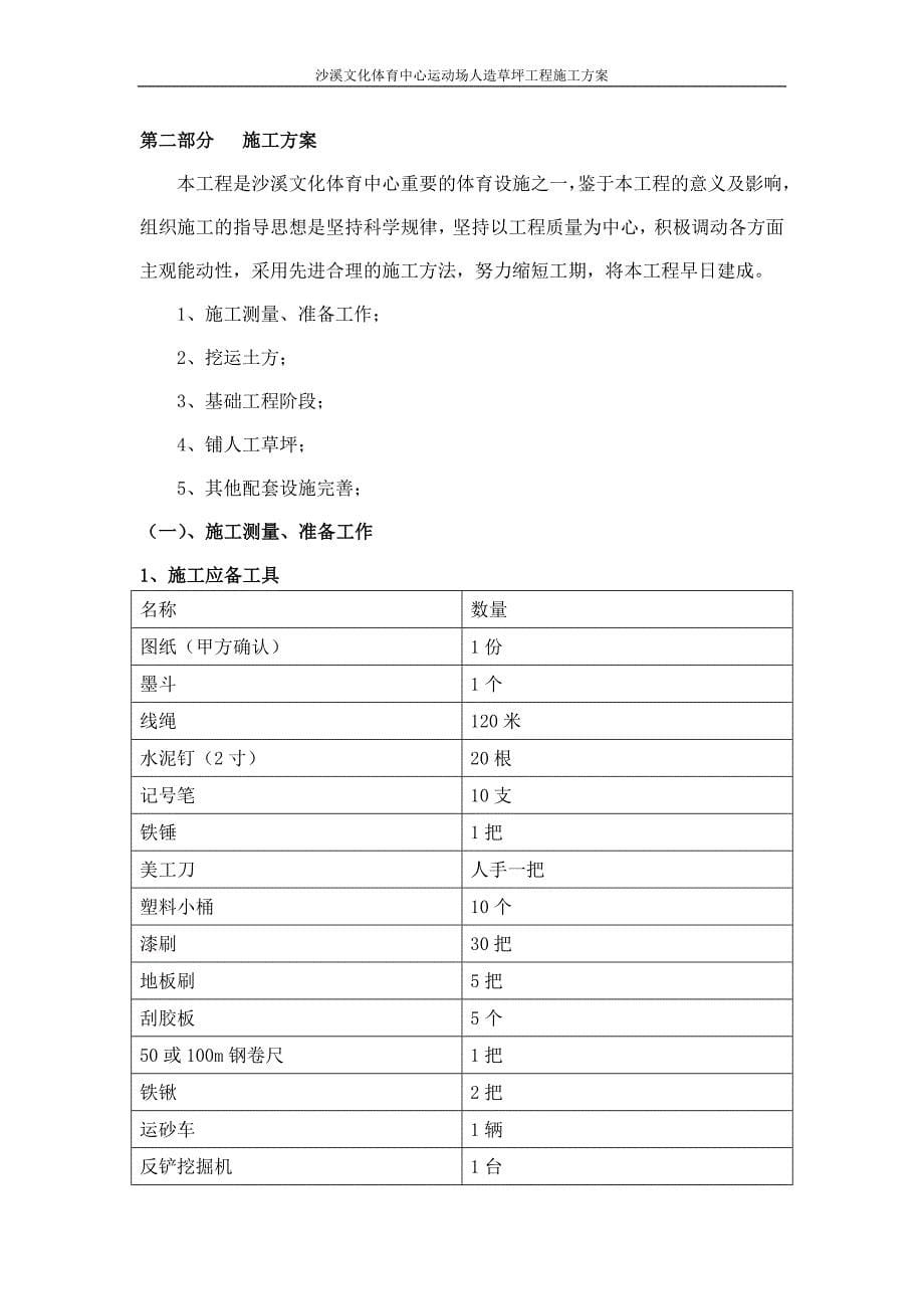 沙溪文化体育中心运动场人造草坪工程施工方案_第5页