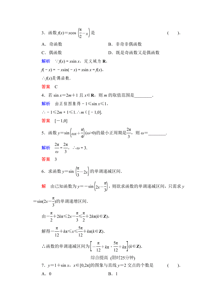 精校版数学人教B版必修4：1.3.1 正弦函数的图象与性质一 作业 Word版含解析_第2页