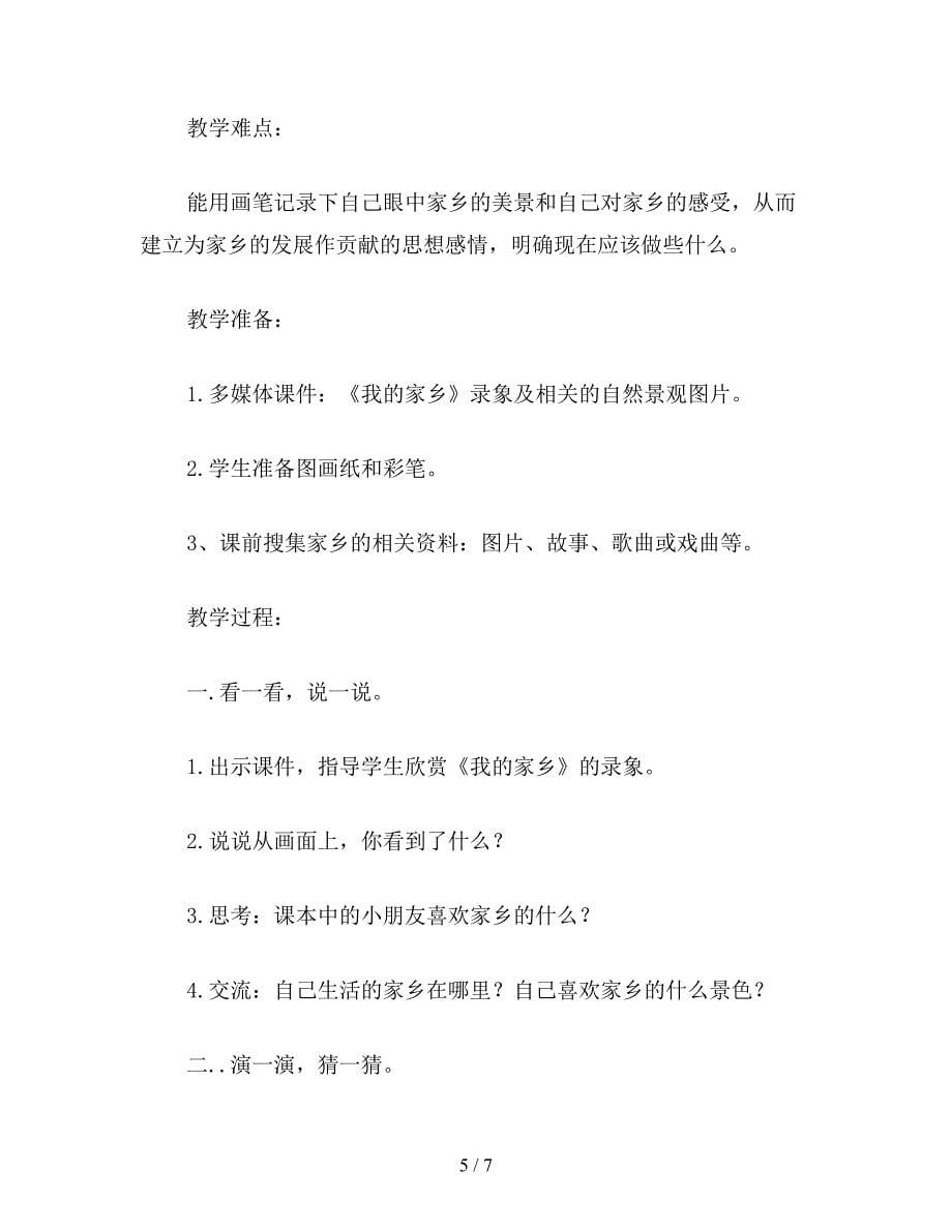 【教育资料】四年级语文教案：-我的家乡在哪里.doc_第5页