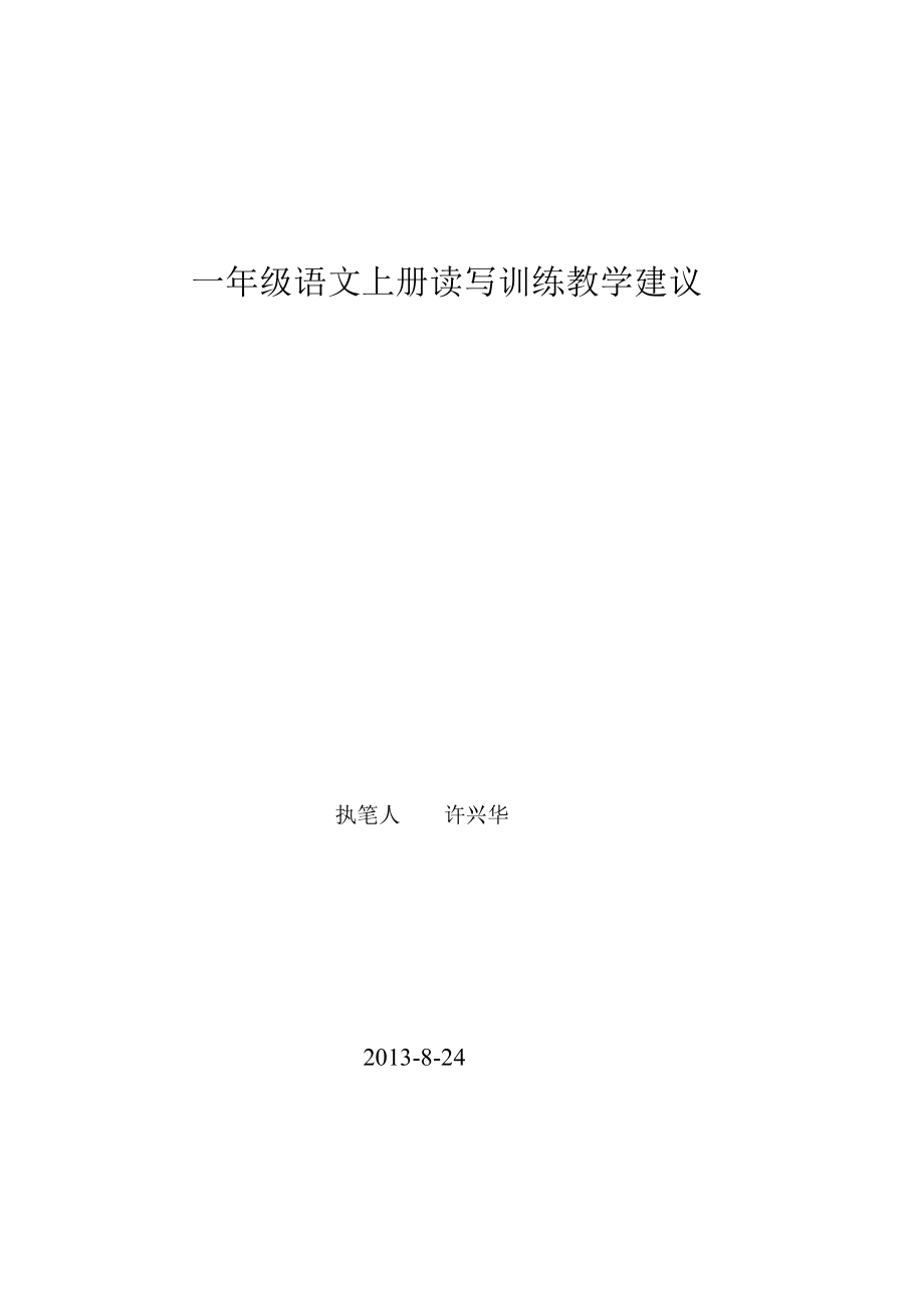 一年级上册语文读写训练教学建议.doc_第1页