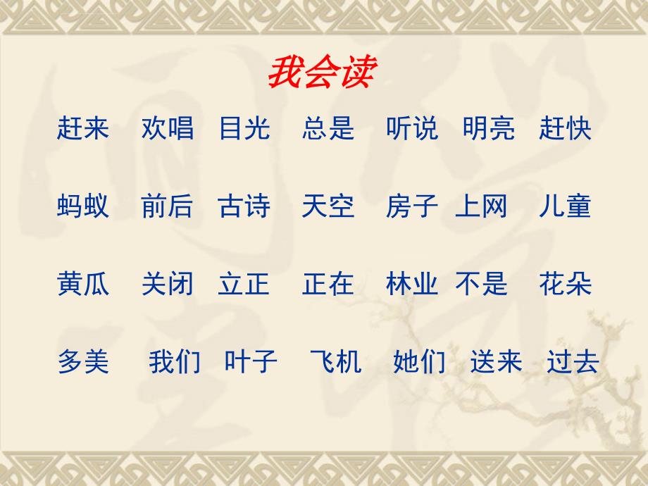 一年级语文下册期中复习人教版全面版ppt课件_第2页