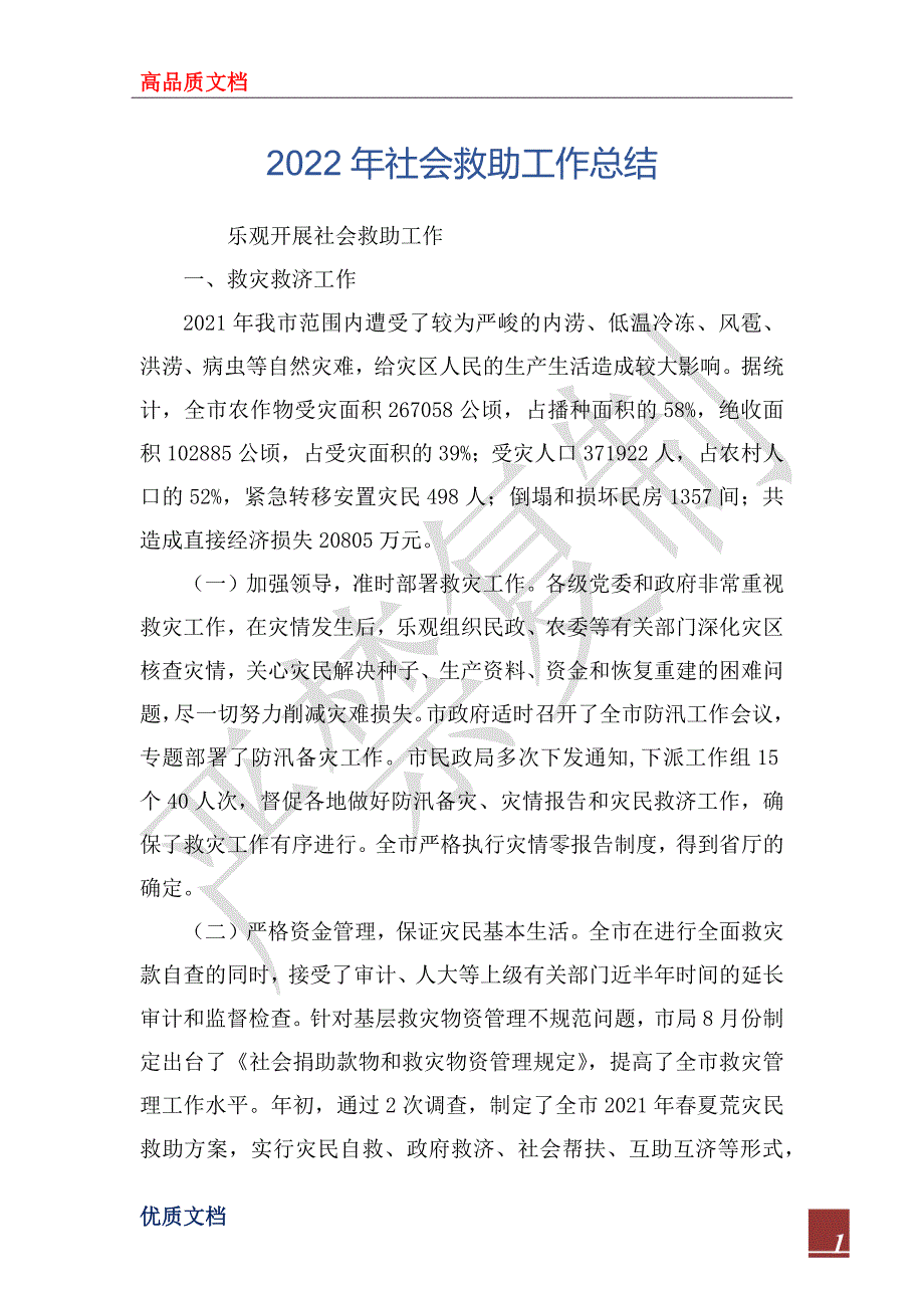 2022年社会救助工作总结_1_第1页