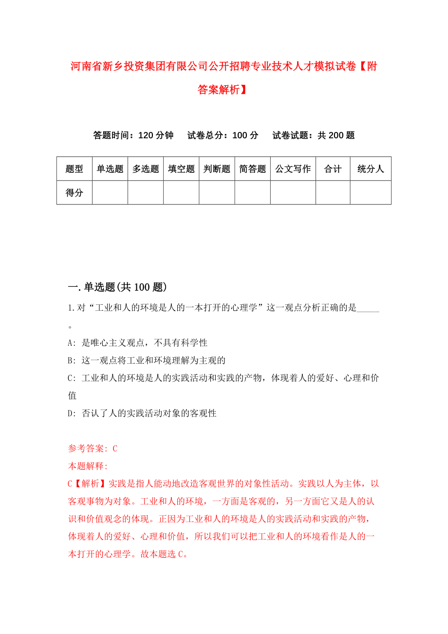 河南省新乡投资集团有限公司公开招聘专业技术人才模拟试卷【附答案解析】（第0套）_第1页